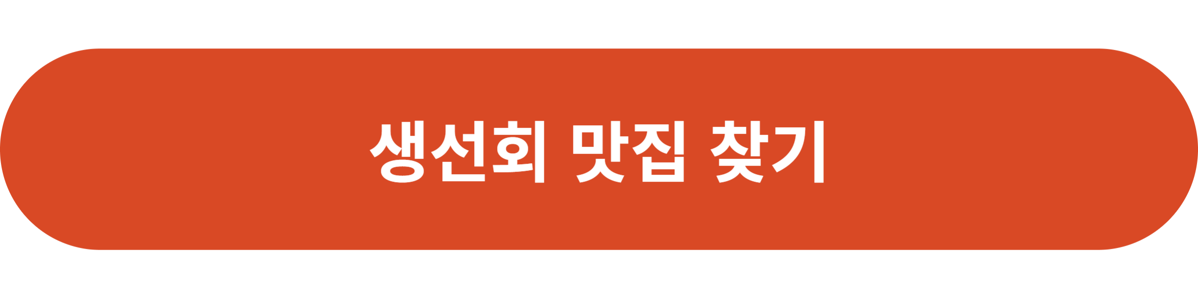생선회 맛집 찾기