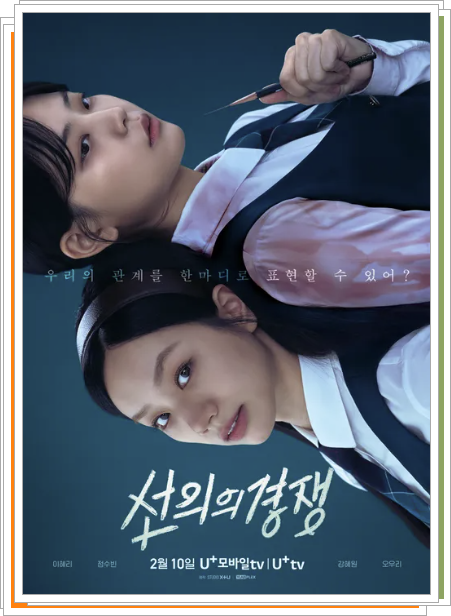 선의의 경쟁 포스터