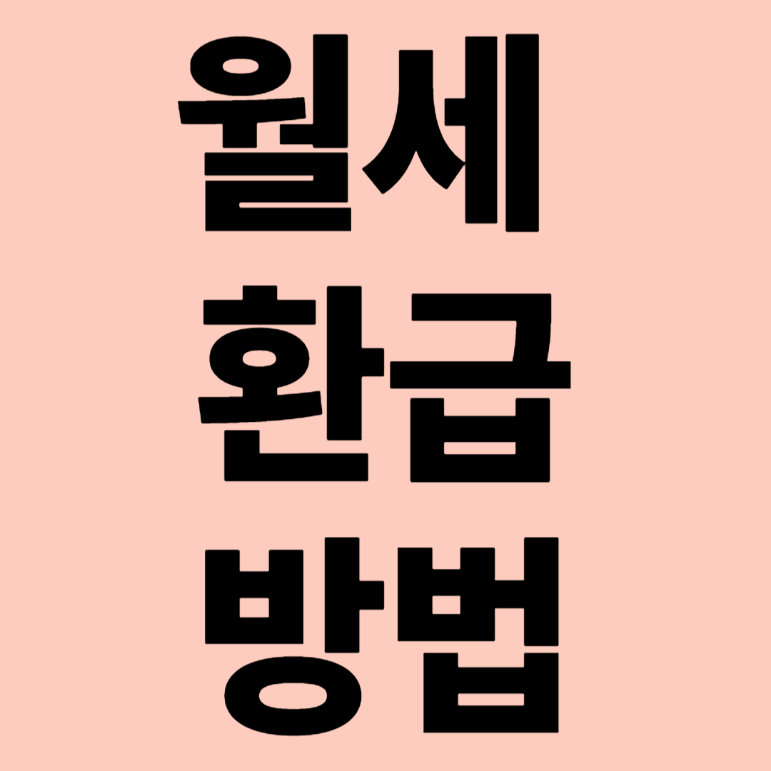 월세 환급 신청방법 관련 이미지