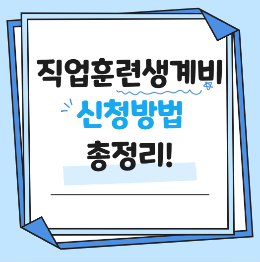 직업훈련생계비 대출 신청방법 썸네일