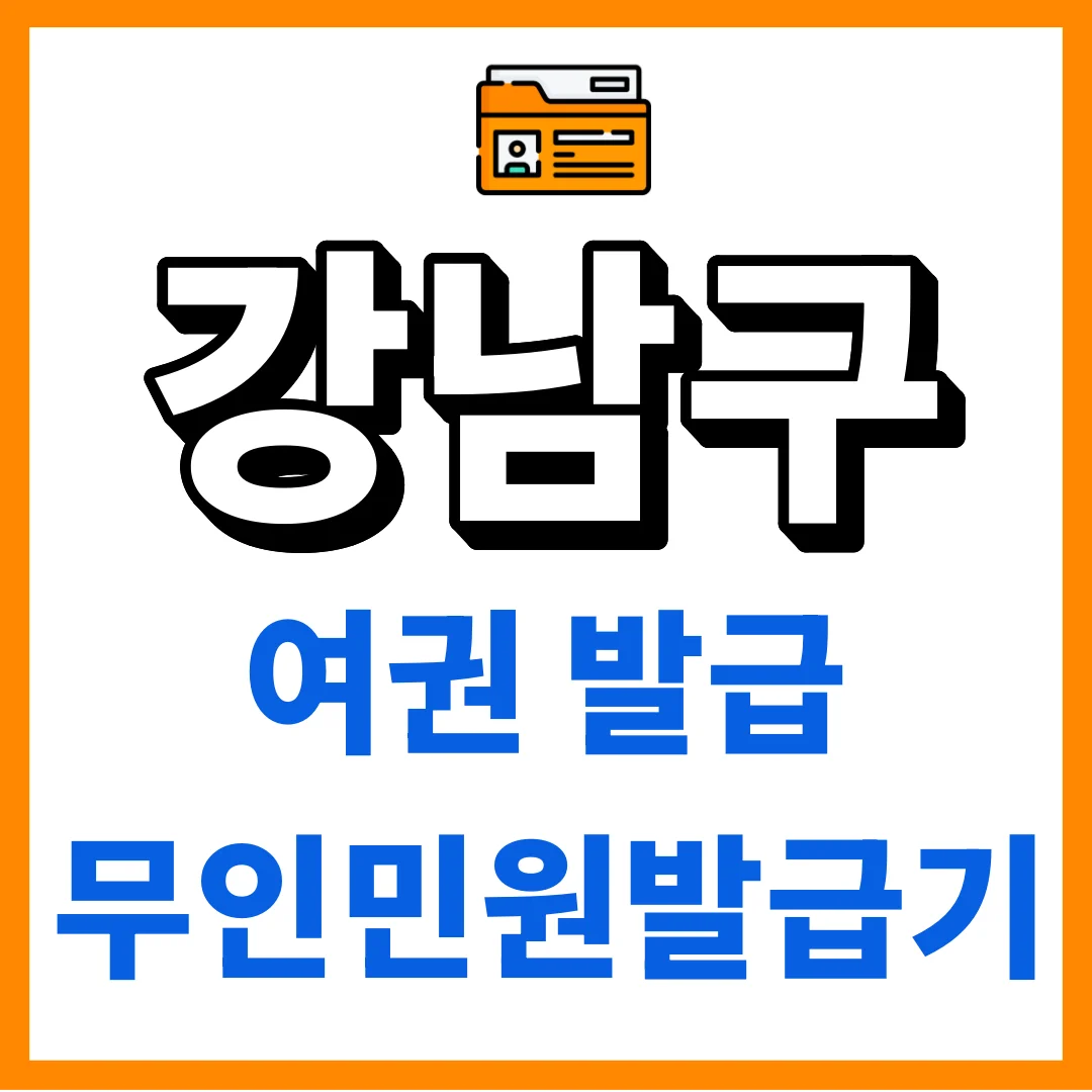 강남구 여권 발급부터 무인민원발급기 위치까지 완전정리