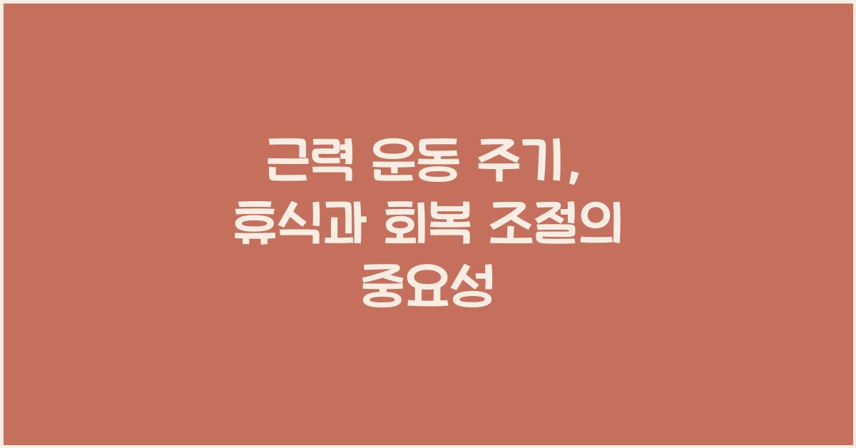 근력 운동 주기, 휴식과 회복 조절