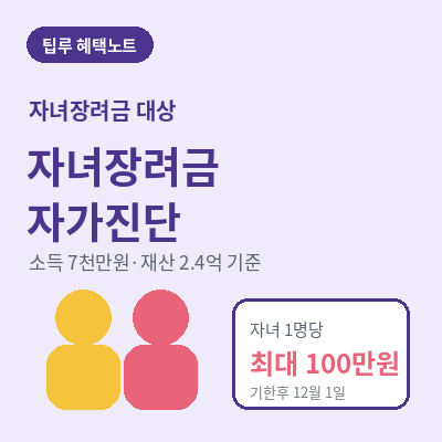 자녀장려금 대상 썸네일