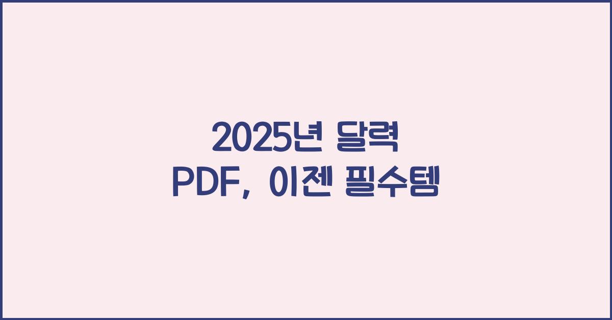 2025년 달력 pdf
