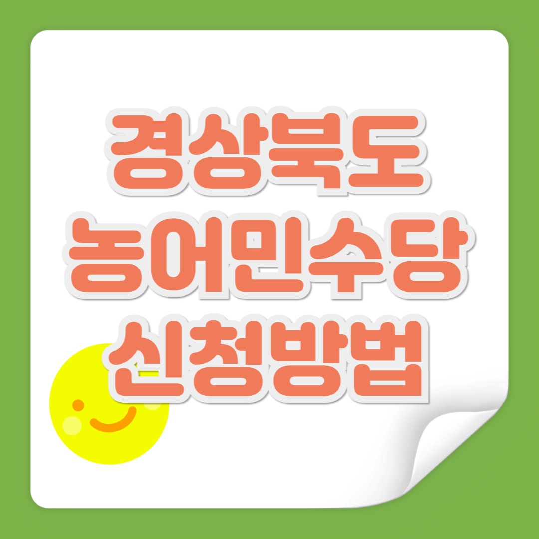 경상북도 농어민수당 신청 방법 관련 사진