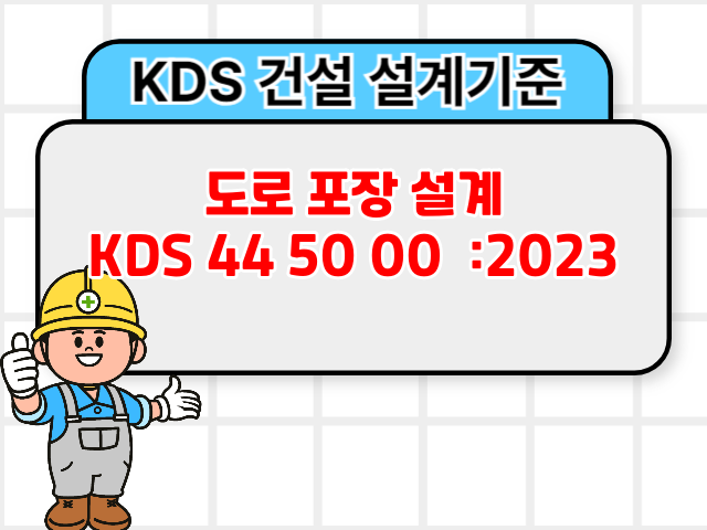 도로 포장 설계 KDS 44 50 00 :2023 건설기준1