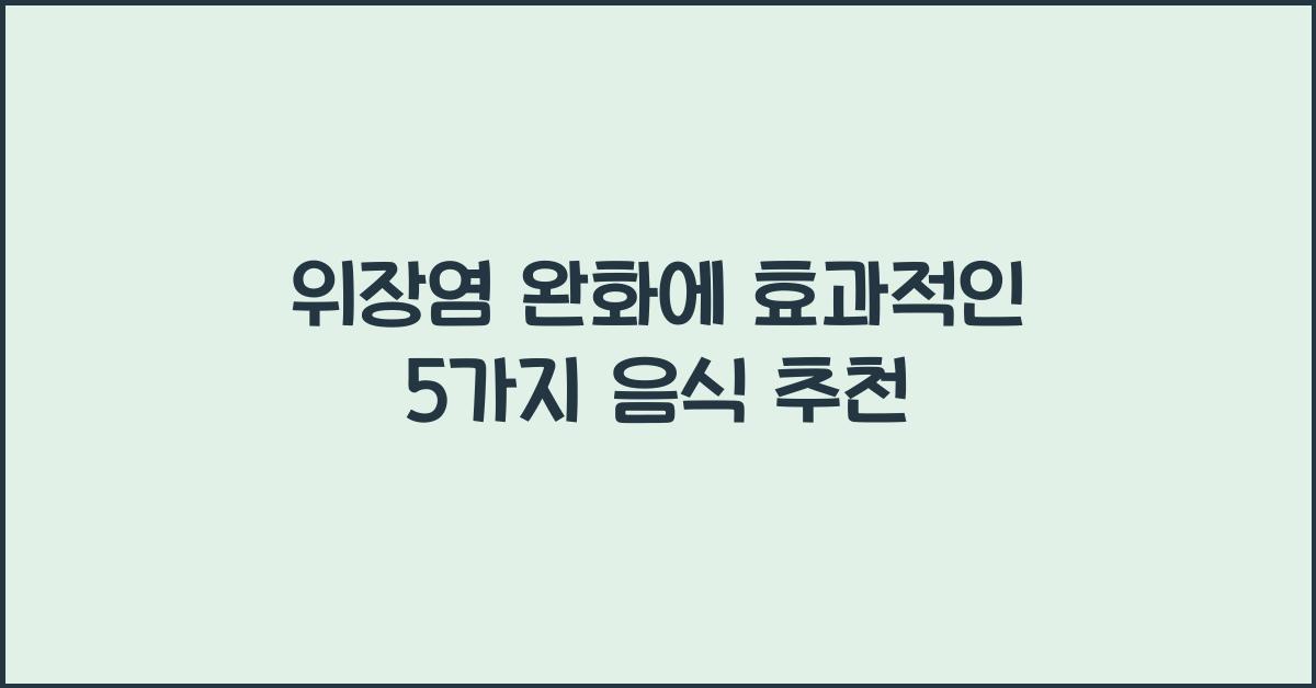 위장염