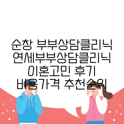 순창 부부상담클리닉 연세부부상담클리닉 이혼고민 후기 비용가격 추천순위