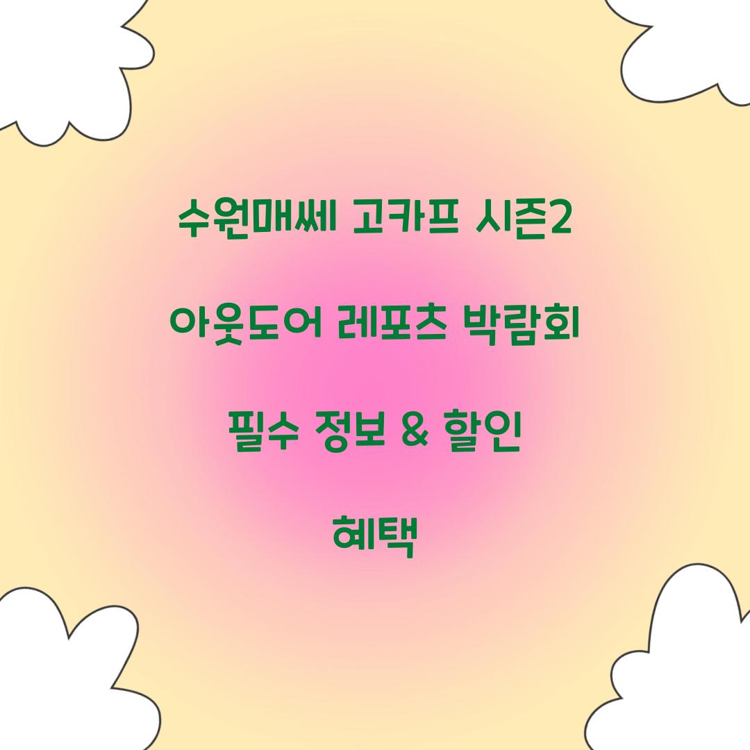 수원매쎄 고카프 시즌2 아웃도어 레포츠 박람회