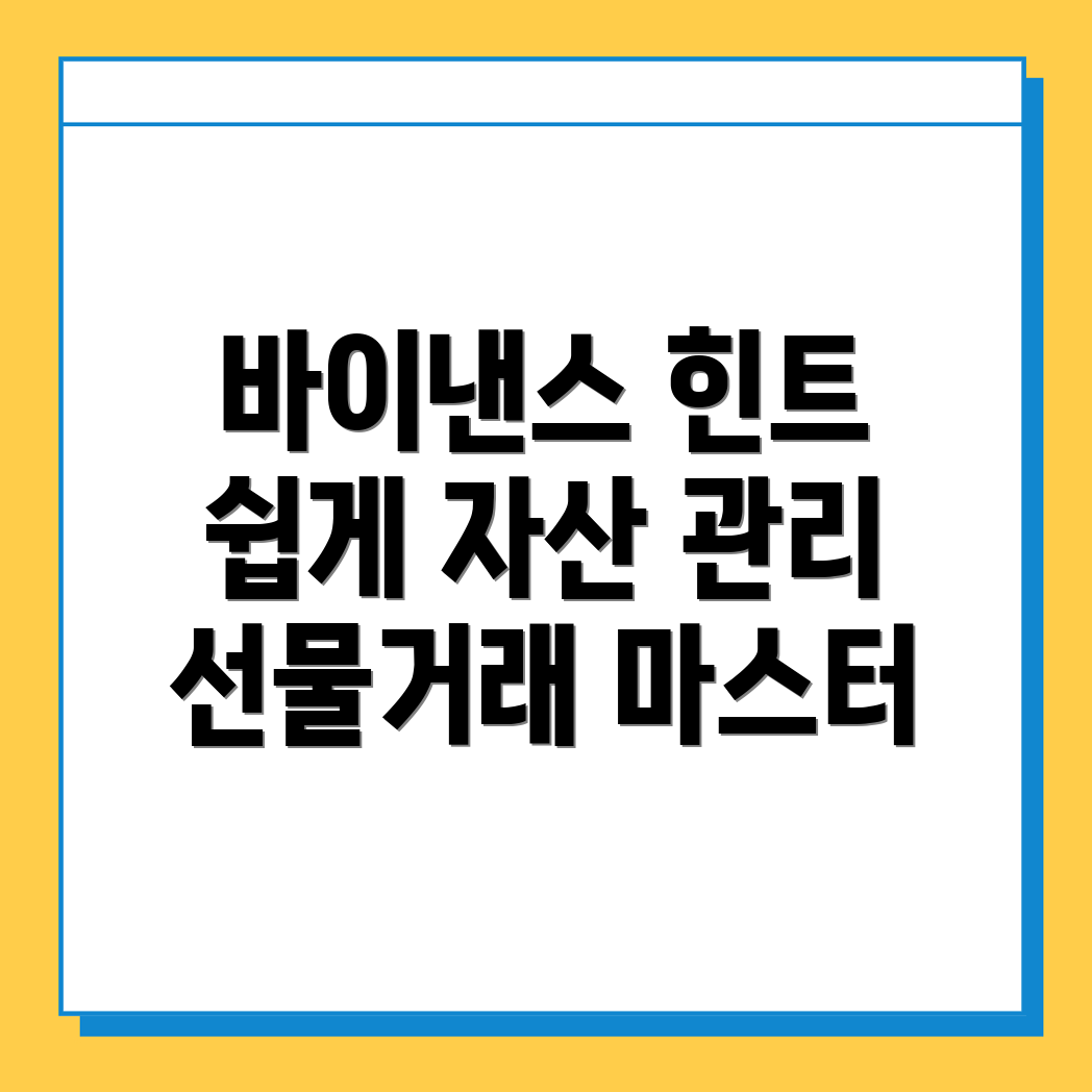 바이낸스 선물거래