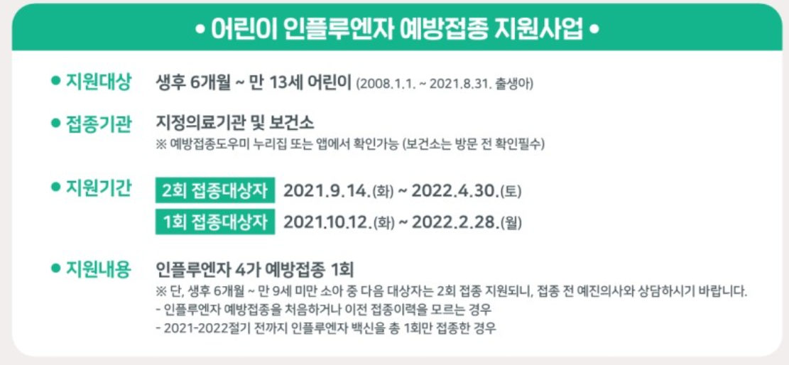 무료 독감 예방접종 시기