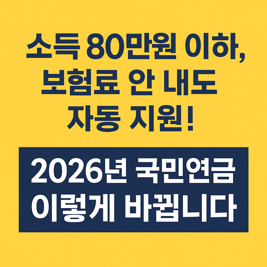 소득 80만원 이하, 보험료 안 내도 자동 지원! 2026년 국민연금 이렇게 바뀝니다