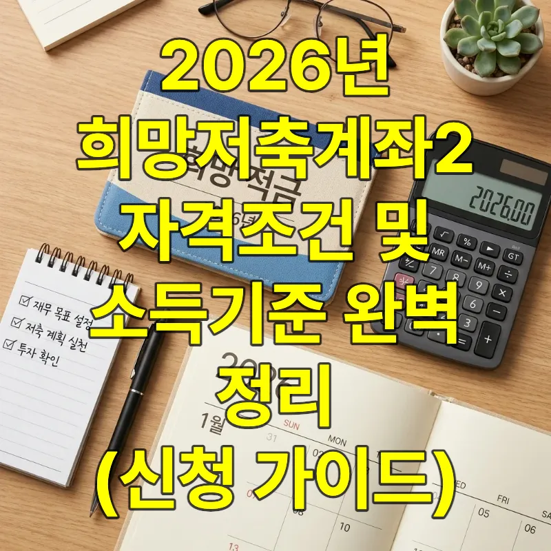 2026년 희망저축계좌2 신청을 준비하는 책상 위 계산기, 체크리스트, 희망 통장