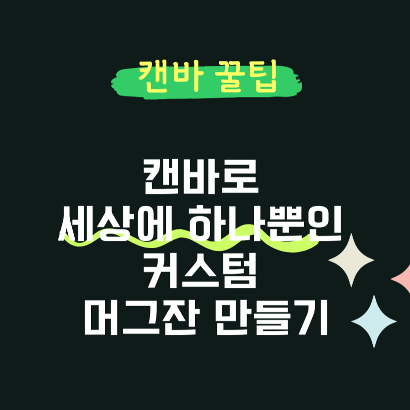 캔바로 세상에 하나뿐인 커스텀 머그잔 만들기