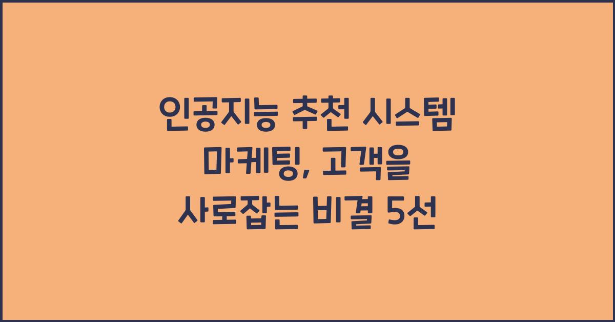 인공지능 추천 시스템 마케팅