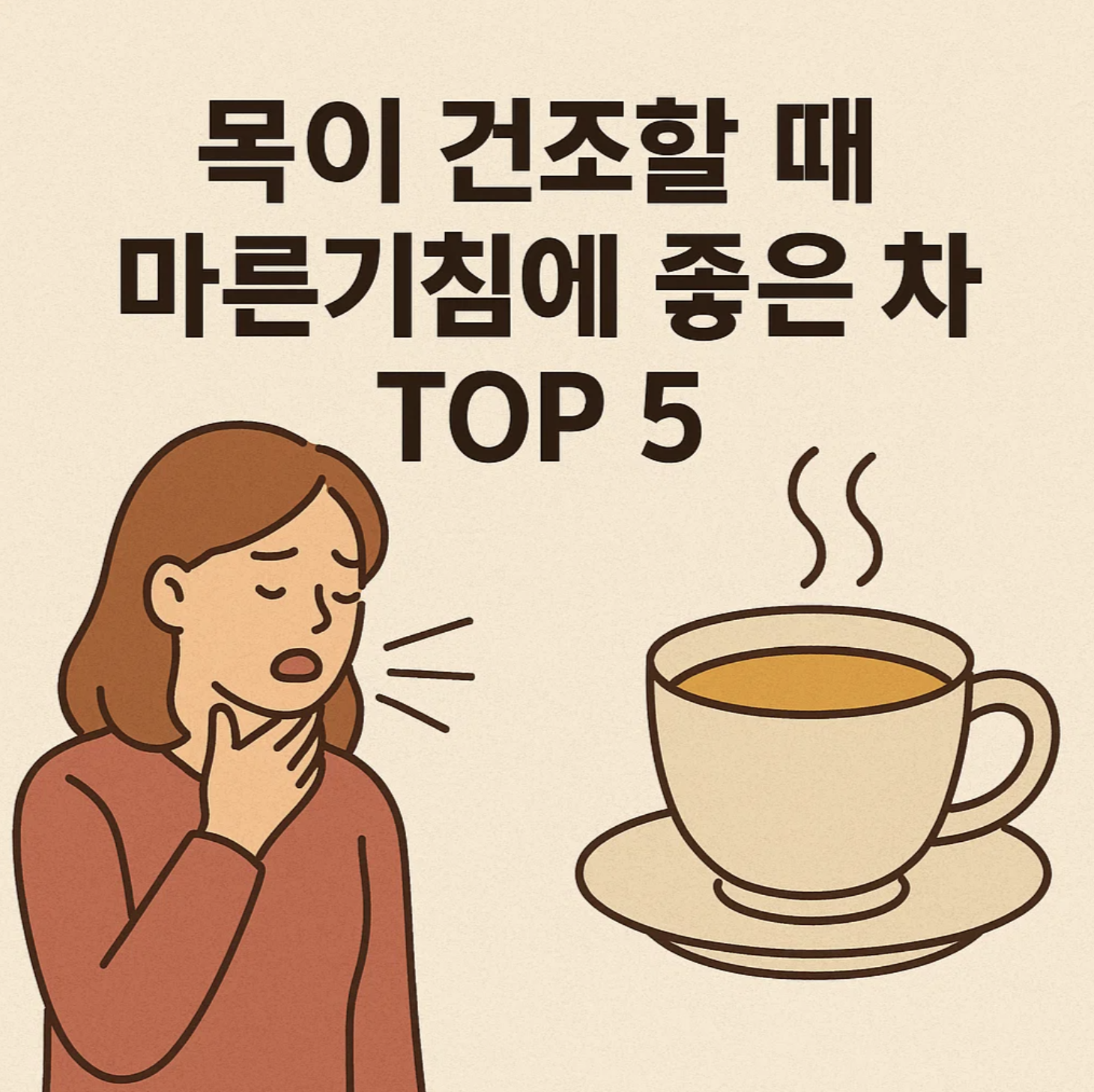 목이 건조할 때 마른기침에 좋은 차 TOP 5