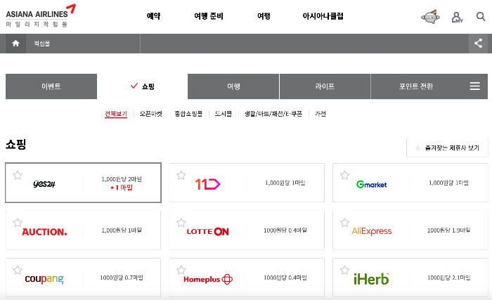 아시아나 마일리지 적립몰