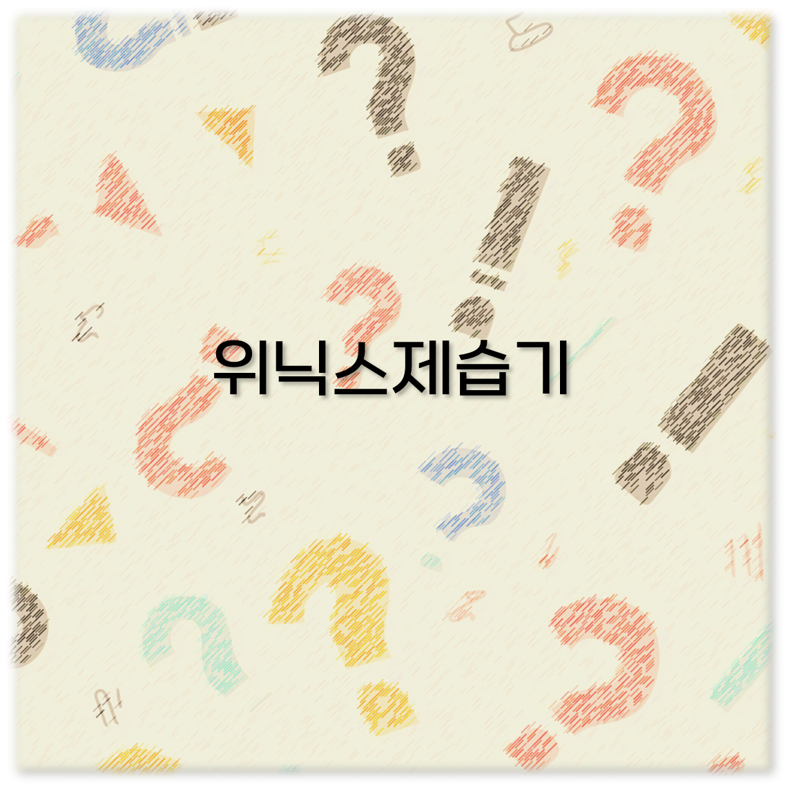 위닉스제습기