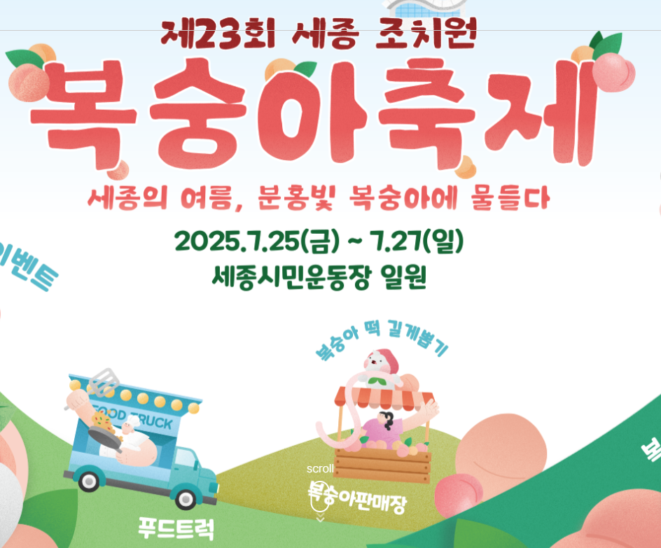 2025 조치원복숭아축제 총정리