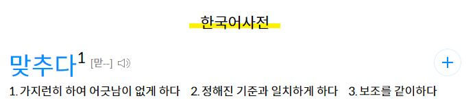 맞추다