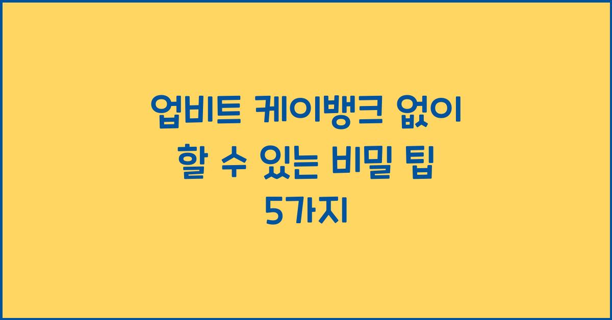 업비트 케이뱅크 없이