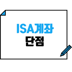 ISA계좌 단점