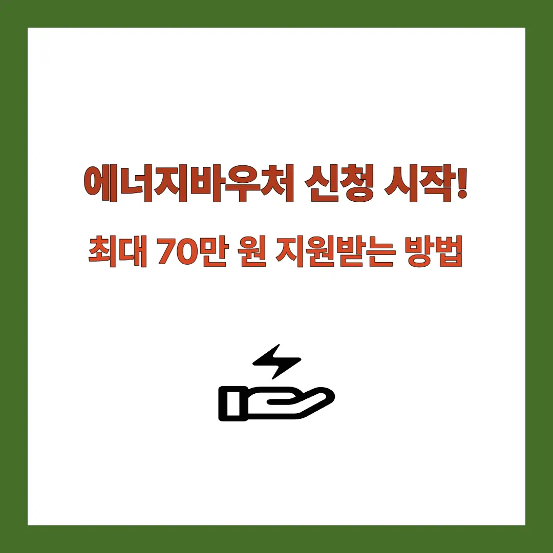 에너지바우처-신청