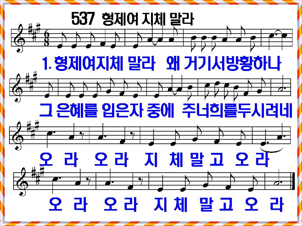 [새 찬송가 537장] 해설 및 가사, 형제여 지체 말라 PPT, [통일찬송가 329장]