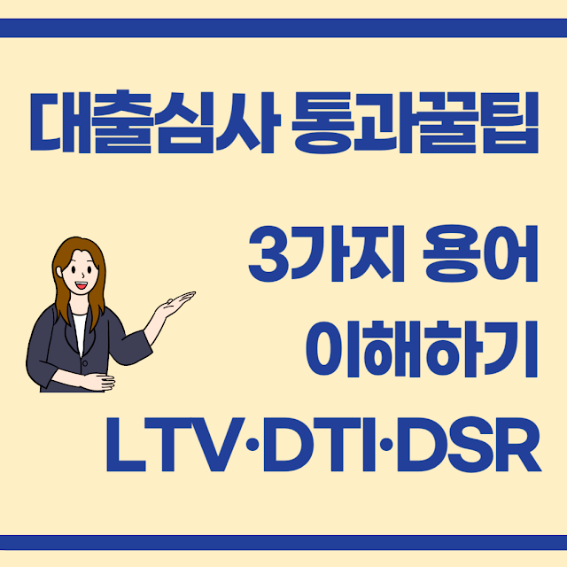LTV·DTI·DSR이 뭐지? 대출 심사 통과 꿀팁!