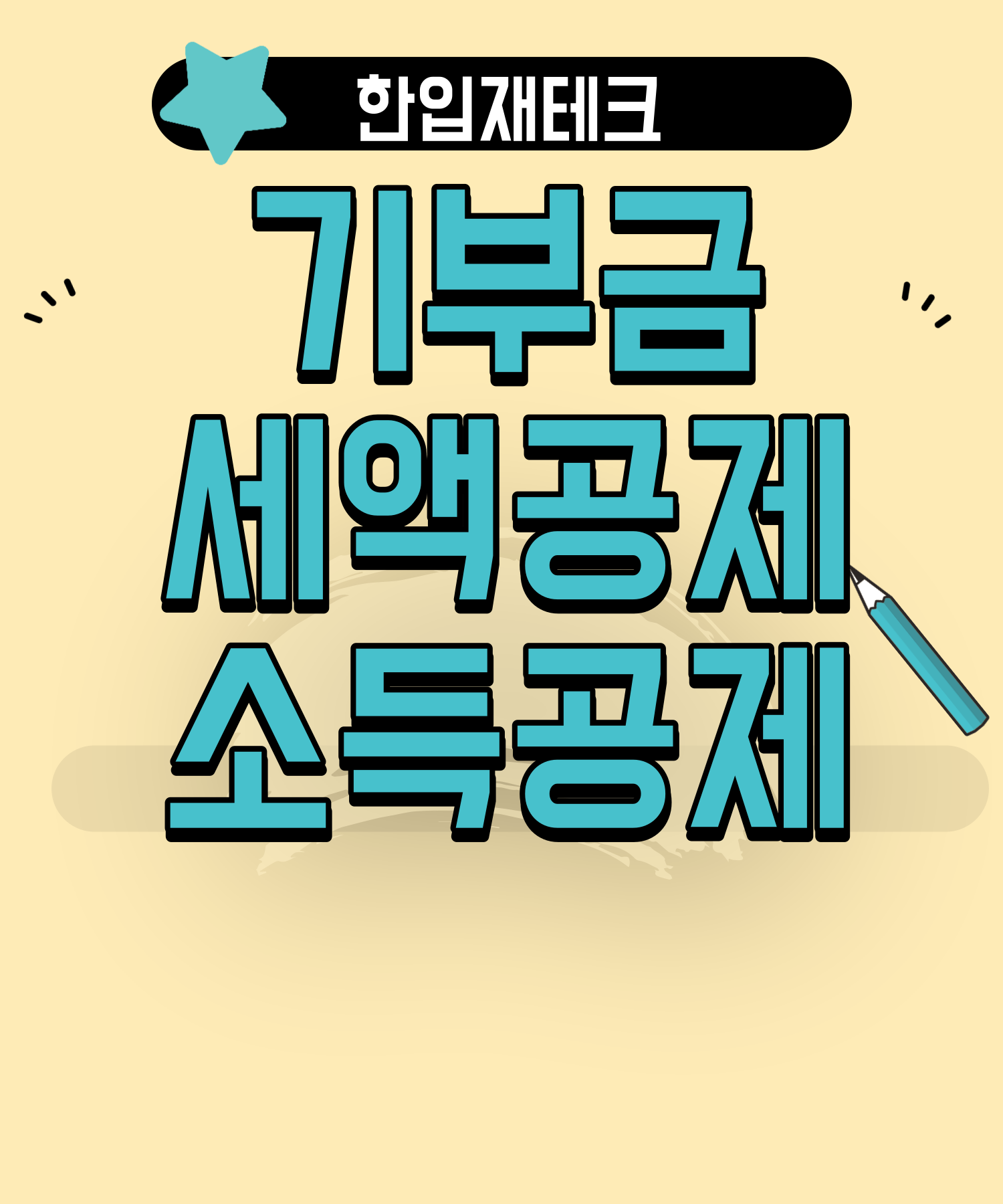 기부금 소득공제 세액공제 한도 알아보기 - 기부금 소득공제 세액공제의 종류와 한도에 대해 알아보도록 합니다. 기부금 소득공제 세액공제 한도 알아보기 - 기부금 소득공제 세액공제의 종류와 한도에 대해 알아보도록 합니다.