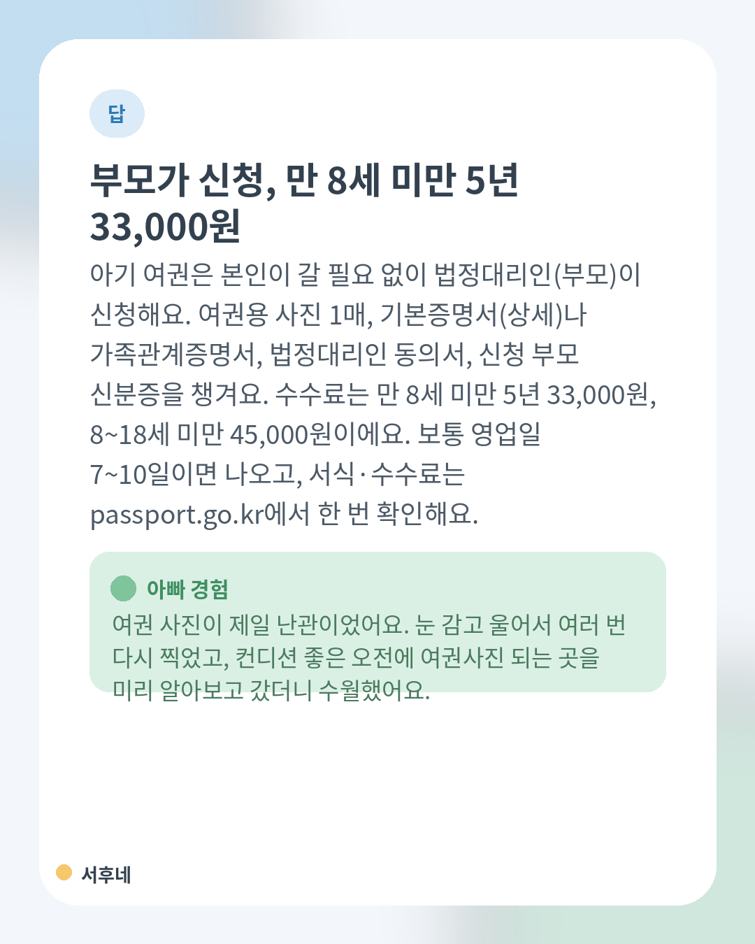 아기 여권 발급 서류와 비용 답변 카드