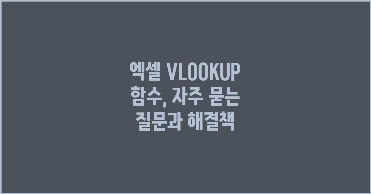 엑셀 VLOOKUP 함수: 자주 묻는 질문과 답변