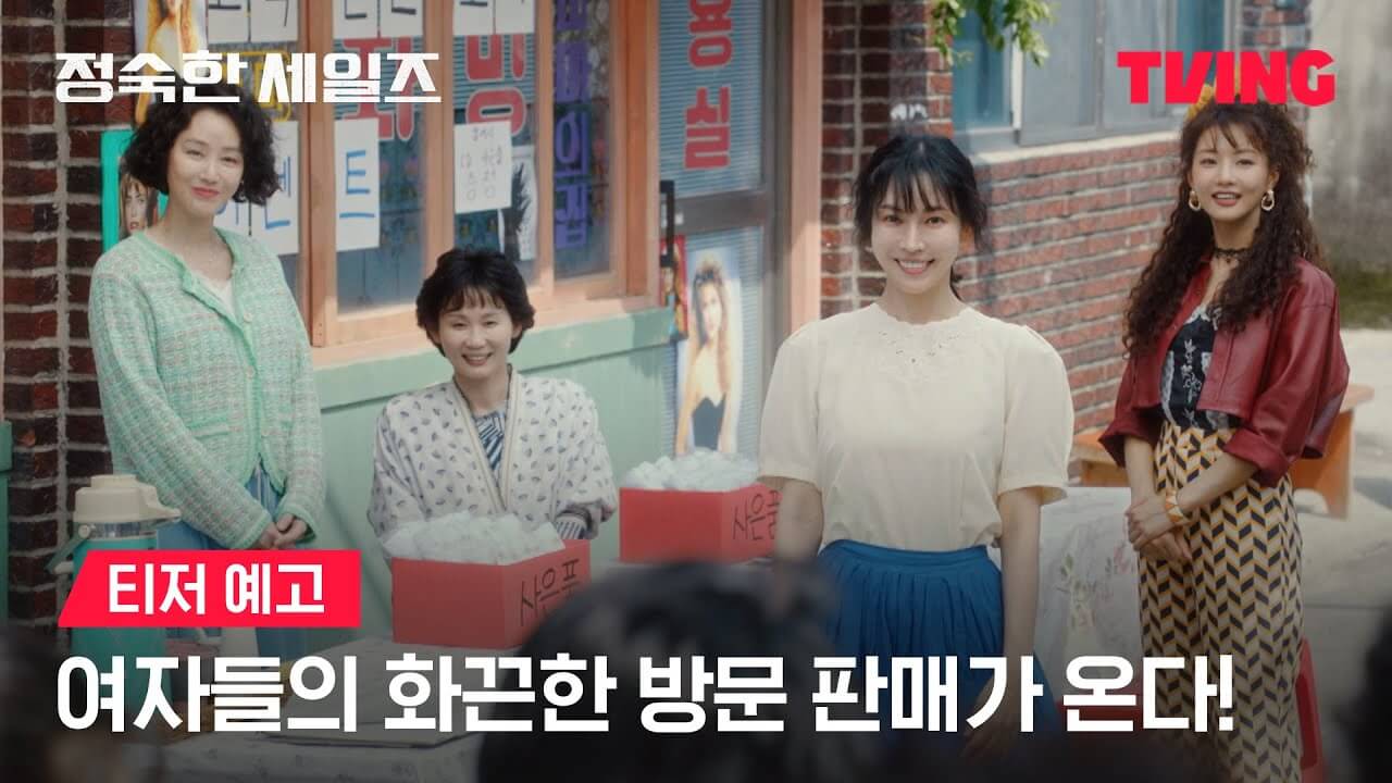정숙한 세일즈