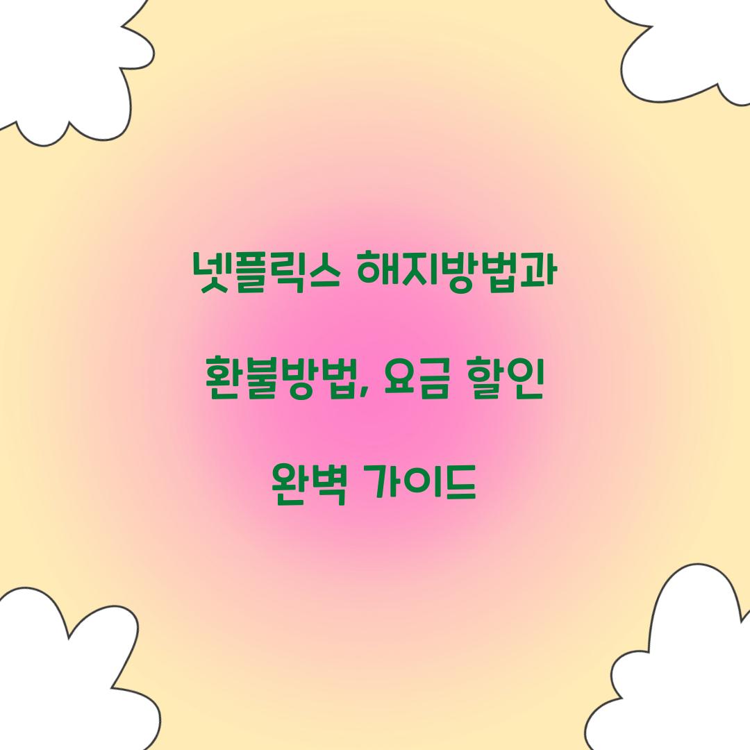 넷플릭스 해지방법 환불방법 요금할인