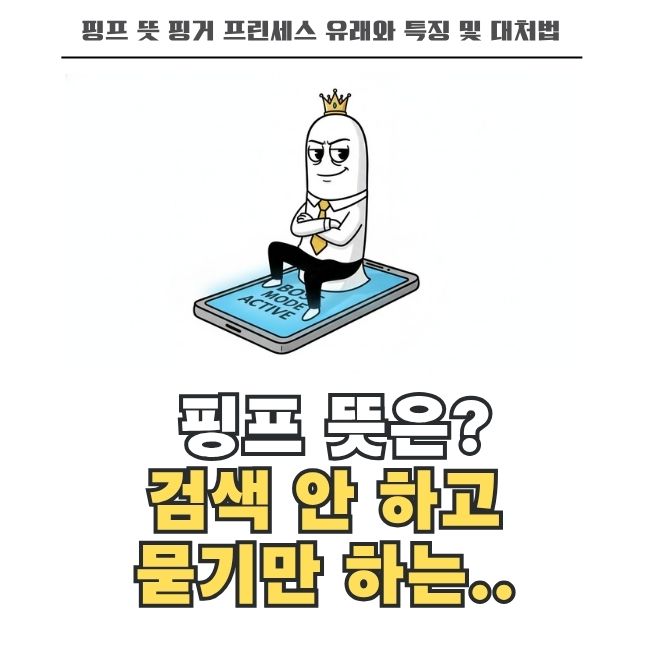 핑프 신조어 뜻 풀이와 손가락 공주 왕자 특징