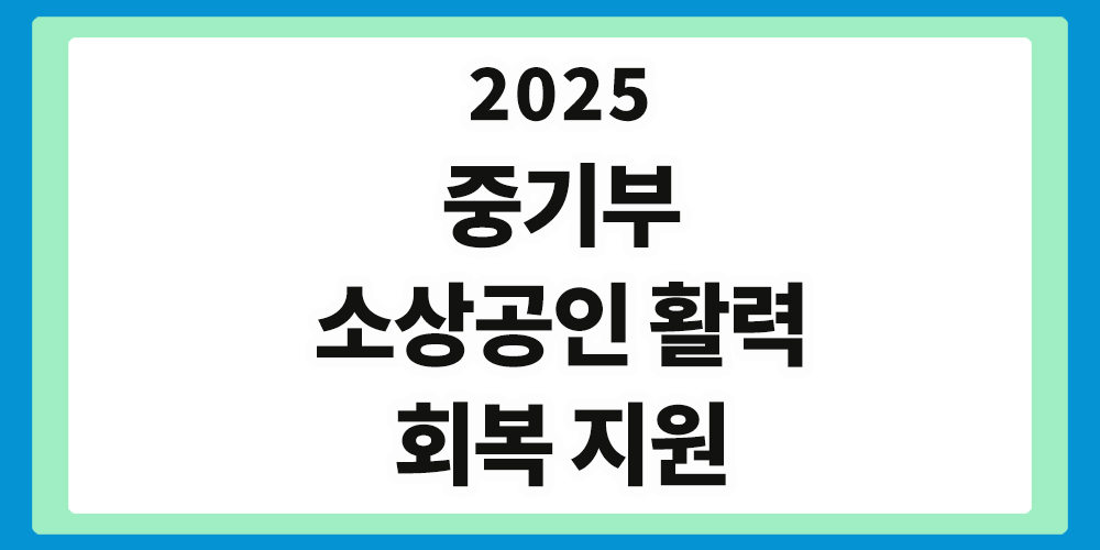 중기부, 소상공인, 활력 회복 지원