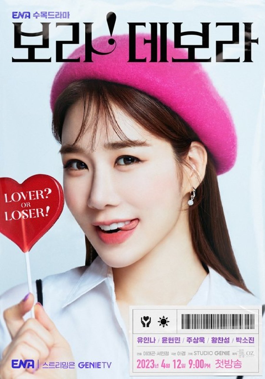 보라 데보라 몇부작일까 줄거리&#44; 결말&#44; 등장인물 유인나&#44; 윤현민&#44; 주상욱&#44; 황찬성&#44; 박소진