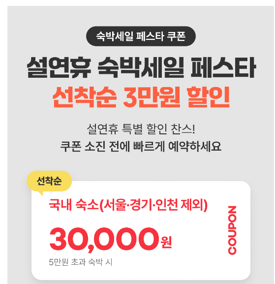 2024 대한민국 숙박 세일 페스타