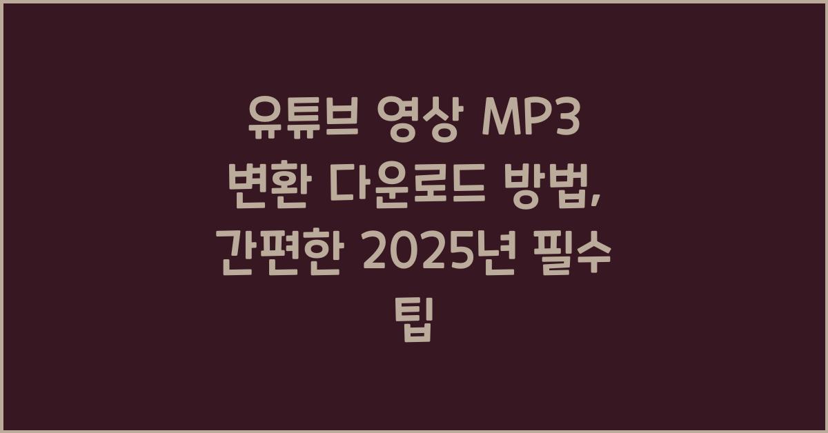 유튜브 영상 MP3 변환 다운로드 방법