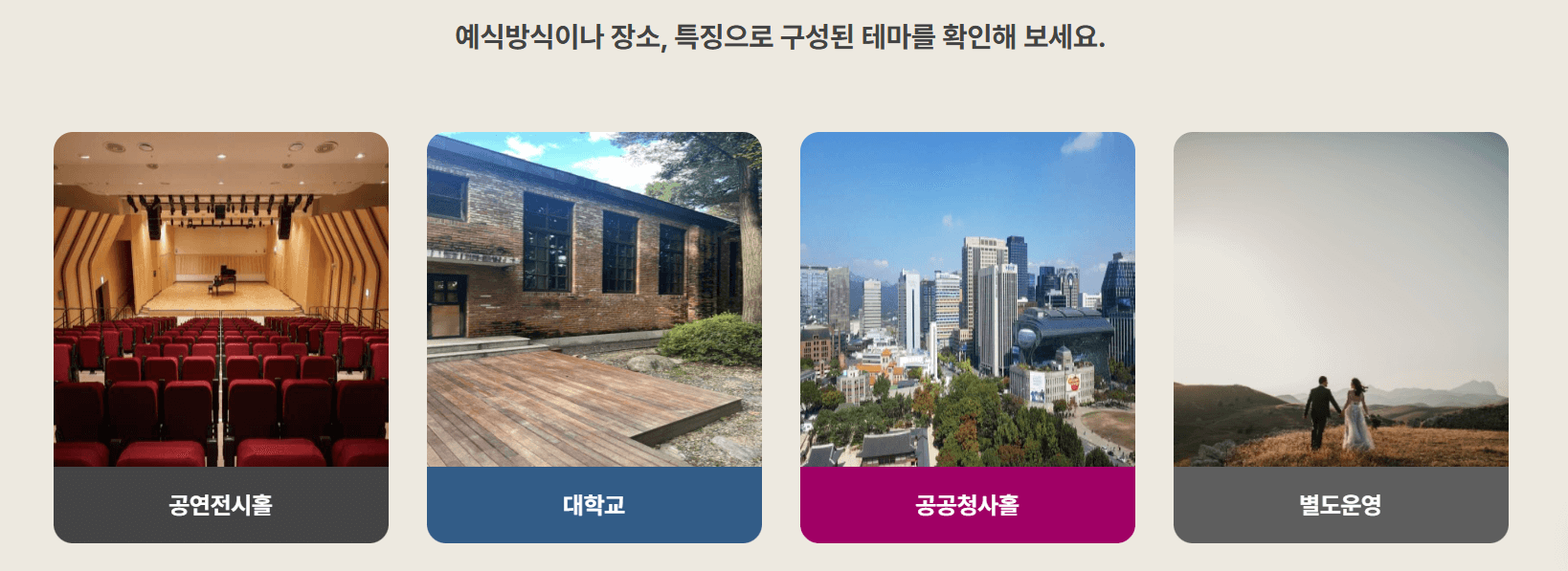 서울 공공예식 100만원 지원? 더아름다운결혼식 신청 총정리 관련사진