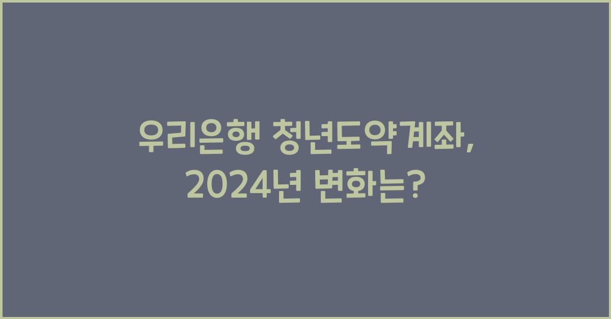 우리은행 청년도약계좌
