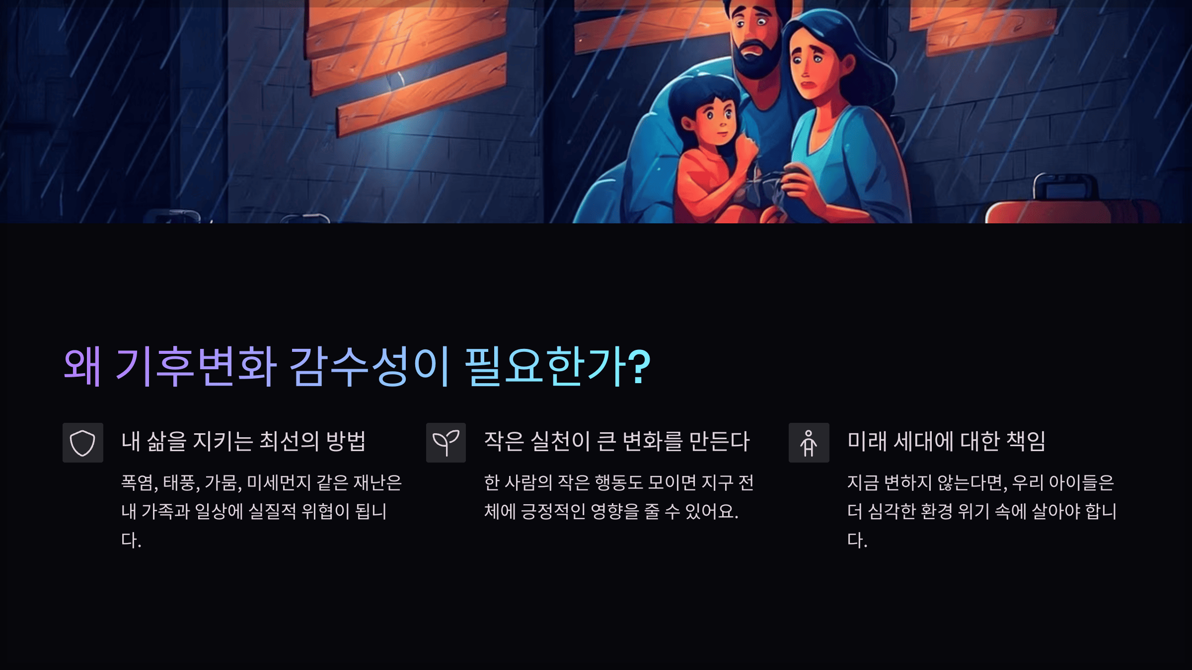 왜 기후변화 감수성이 필요한가?
