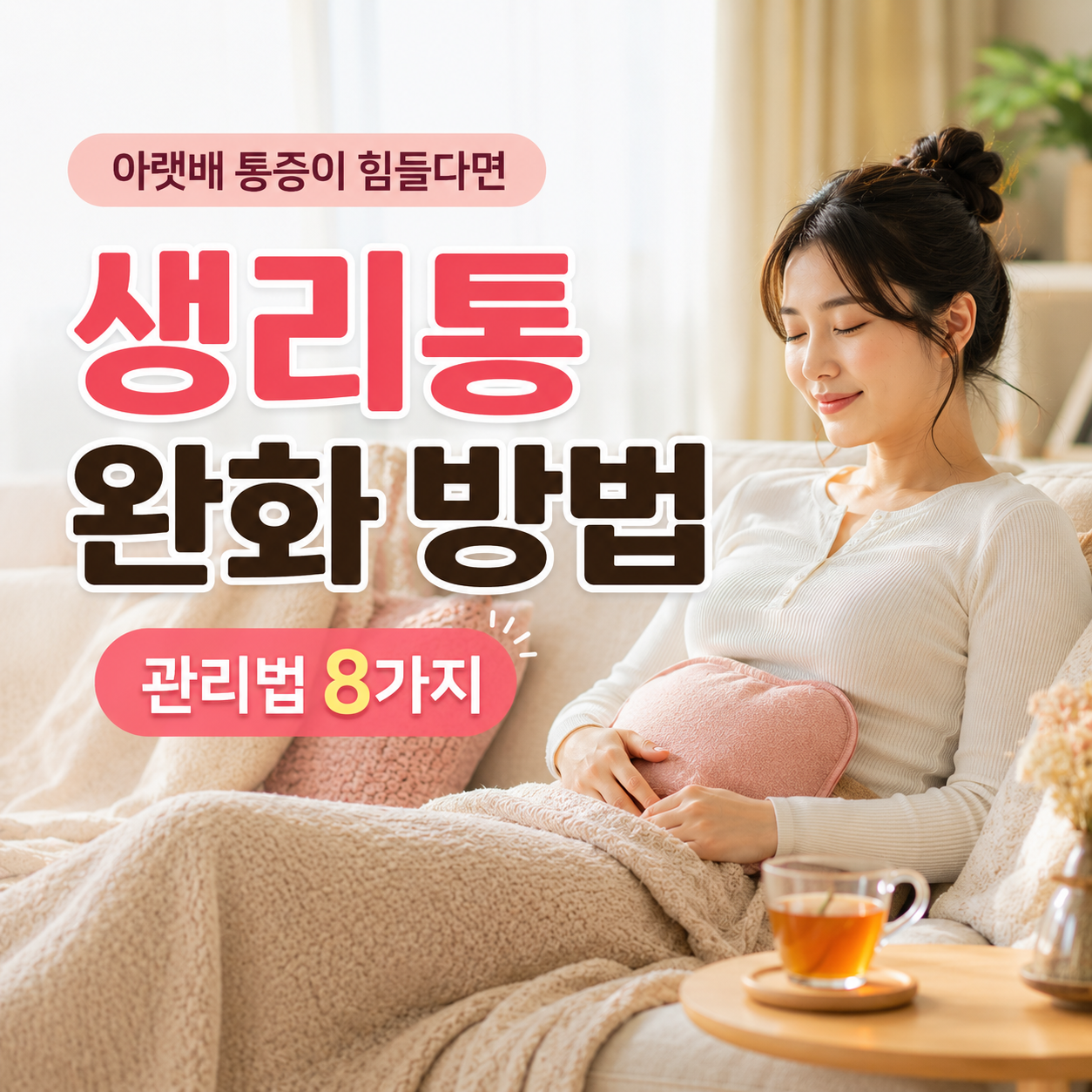 생리통 완화 방법을 소개하는 건강 블로그 텍스트 강조형 썸네일