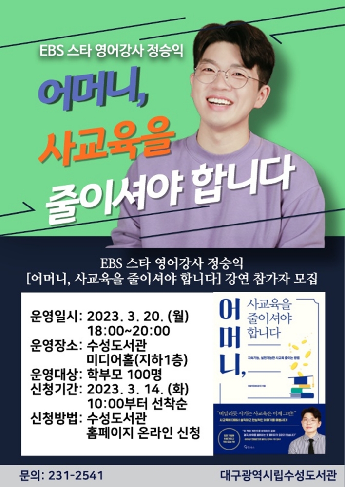 EBS 스타 영어강사 정승익
「어머니, 사교육을 줄이셔야 합니다」 특별 강연