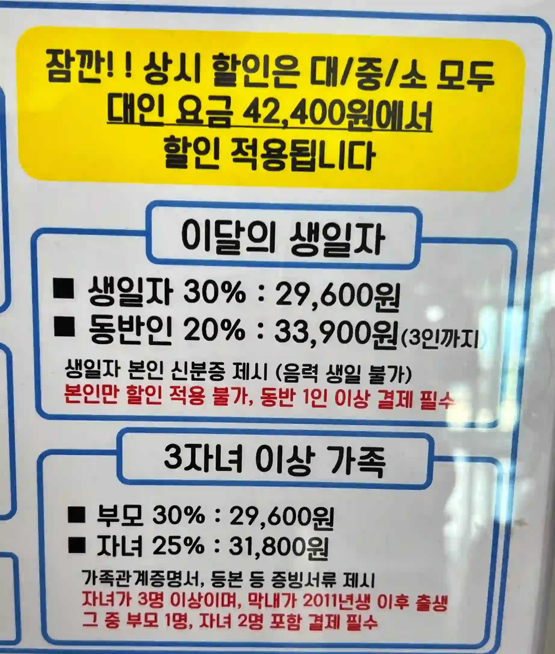 3자녀 이상 가족 할인 정보와 이달의 생일자 할인정보 사진 확대한 사진 입니다.