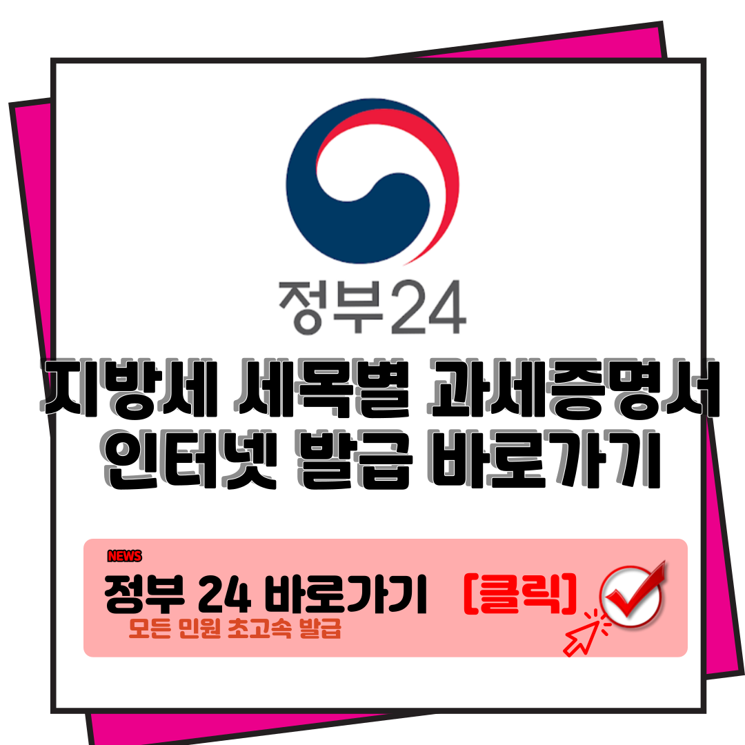 지방세 세목별 과세증명서 인터넷발급 정부24 www.gov.kr 손쉽고빠르게 1