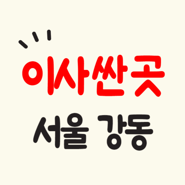 서울 강동구 포장이사 잘하는 곳 비용 싼 이삿짐센터 추천 후기 비교