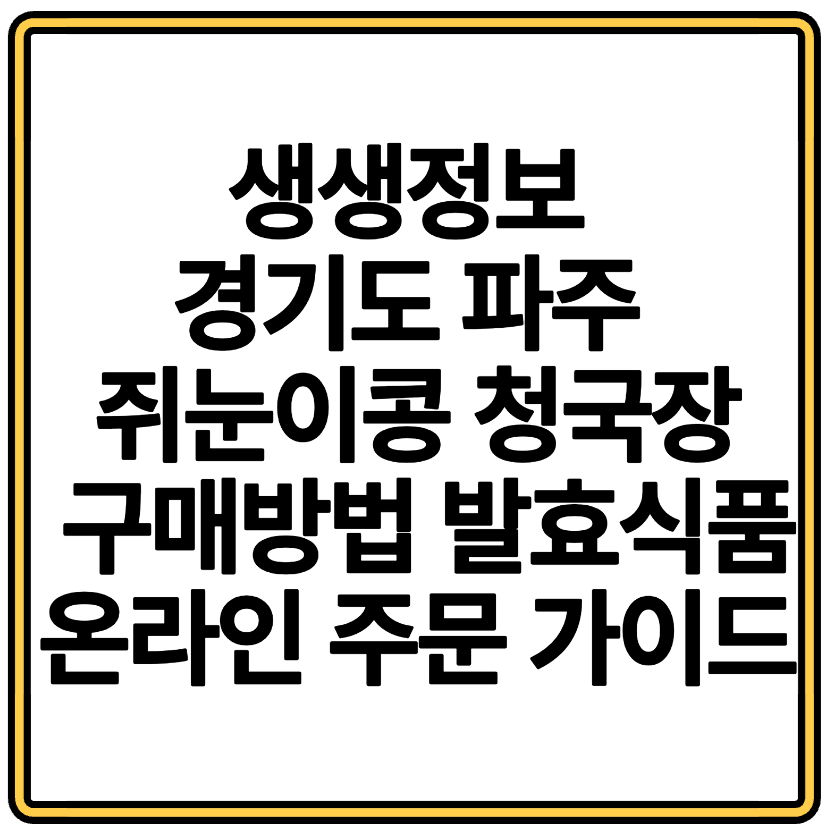 생생정보 경기도 파주 쥐눈이콩 청국장 구매방법 발효식품 온라인 주문 가이드