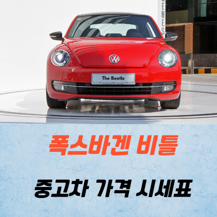 폭스바겐 비틀 중고차 가격 시세표 연비