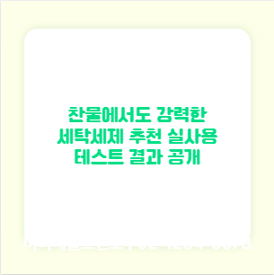 찬물에서도 강력한 세탁세제 추천 실사용 테스트 결과 공개